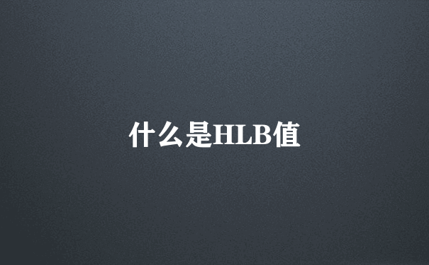 什么是HLB值