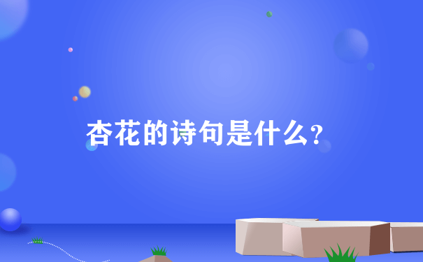 杏花的诗句是什么？