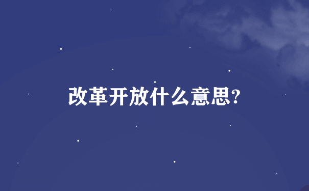 改革开放什么意思?