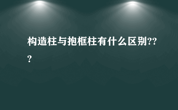 构造柱与抱框柱有什么区别???