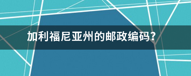 加利福来自尼亚州的邮政编码？