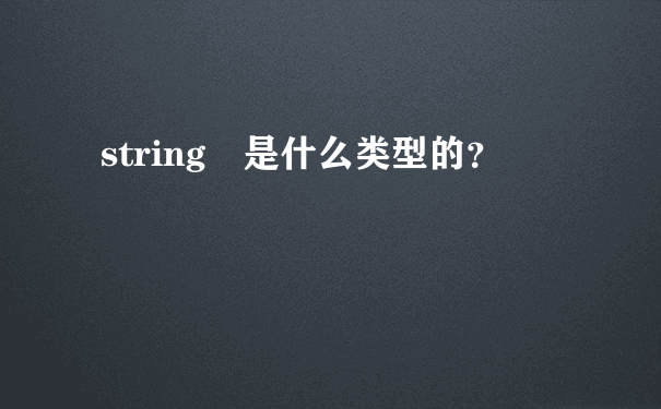 string 是什么类型的？