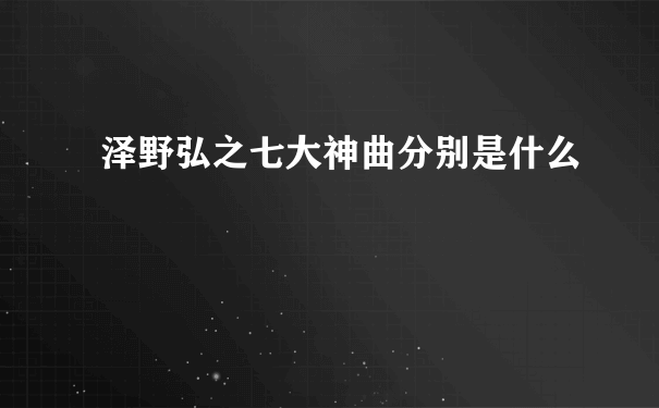 泽野弘之七大神曲分别是什么