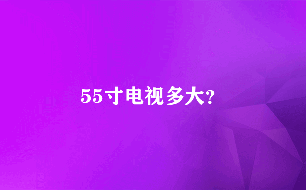 55寸电视多大？