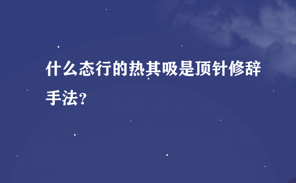 什么态行的热其吸是顶针修辞手法？