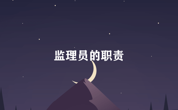 监理员的职责