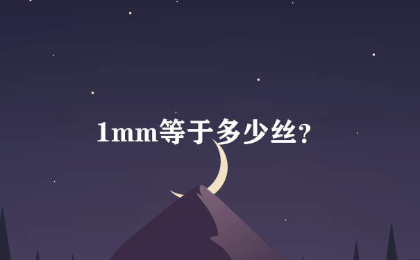 1mm等于多少丝？