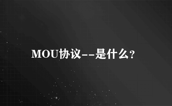 MOU协议--是什么？