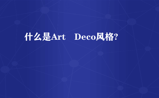 什么是Art Deco风格?