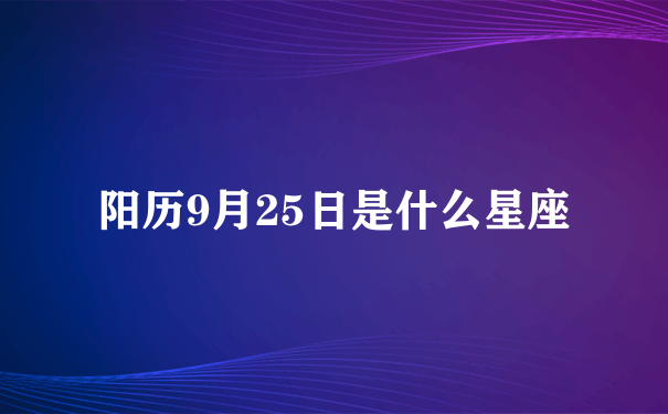 阳历9月25日是什么星座