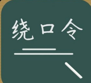 多音字绕口令有哪些？