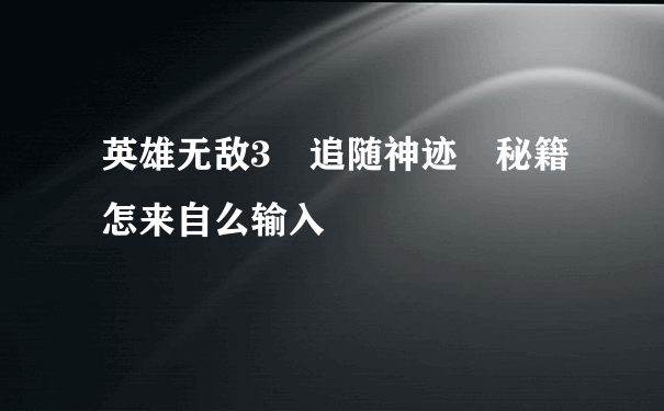 英雄无敌3 追随神迹 秘籍怎来自么输入