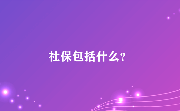 社保包括什么？