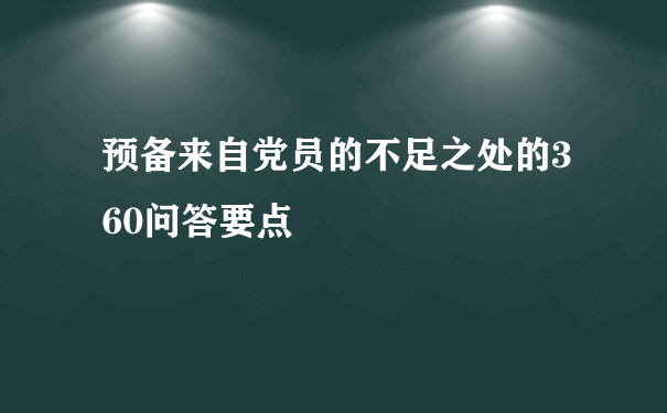 预备来自党员的不足之处的360问答要点