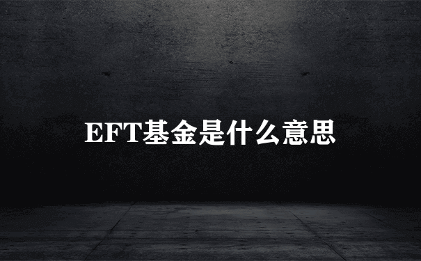 EFT基金是什么意思