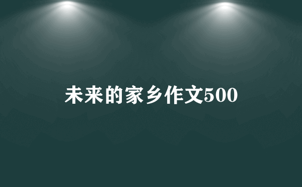 未来的家乡作文500