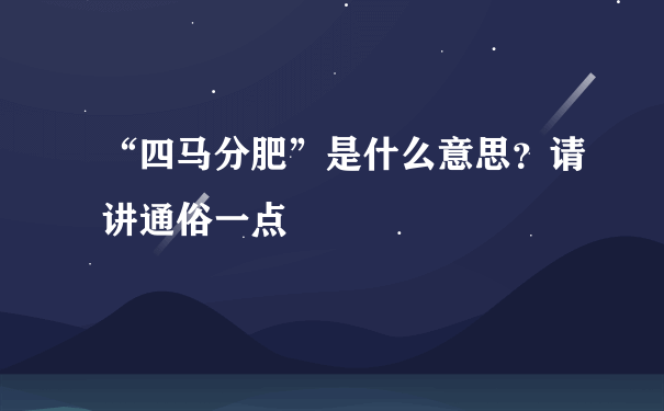 “四马分肥”是什么意思？请讲通俗一点