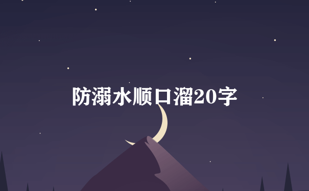 防溺水顺口溜20字