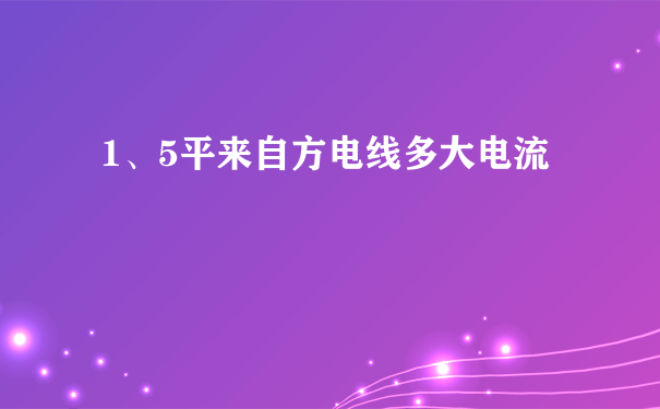 1、5平来自方电线多大电流