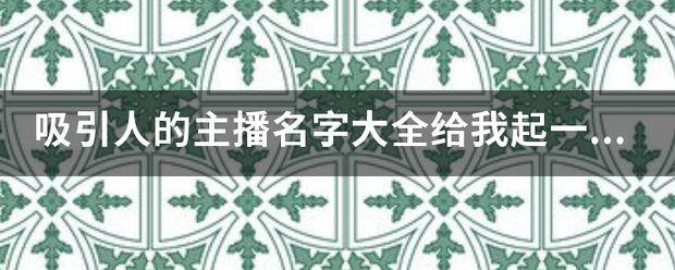 吸引人的主播查岁田存蛋而探呢著临并名字大全给我起一个直来自播的名字