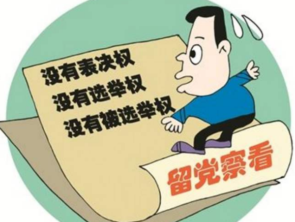 党员在留党察看期间没有什么权利空式则燃参真历王