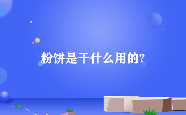 粉饼是干什么用的?