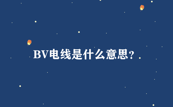 BV电线是什么意思？