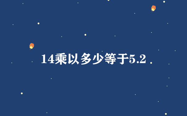 14乘以多少等于5.2