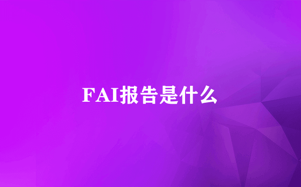 FAI报告是什么