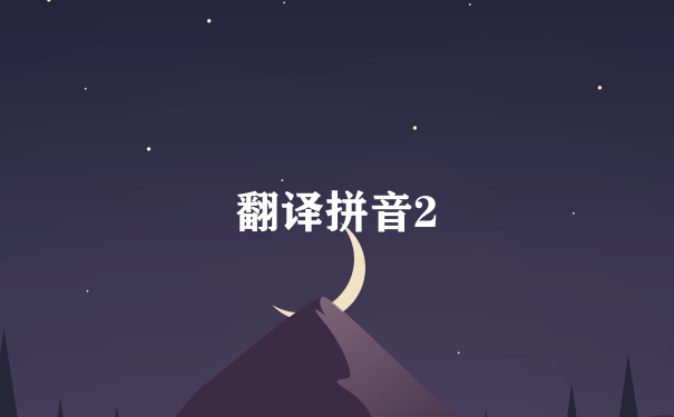 翻译拼音2