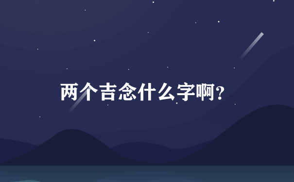 两个吉念什么字啊？