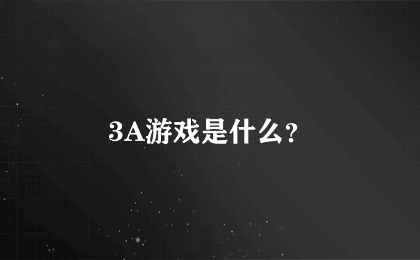 3A游戏是什么？