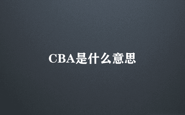 CBA是什么意思