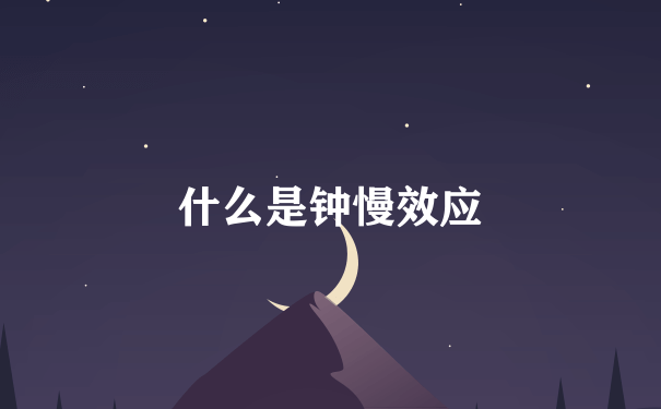 什么是钟慢效应