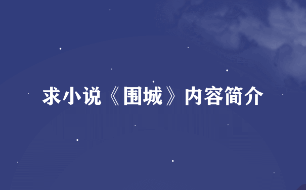 求小说《围城》内容简介