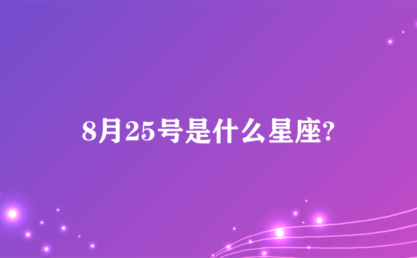 8月25号是什么星座?