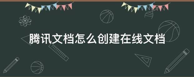 腾讯文档怎么创建在线文档