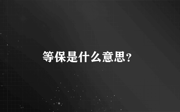 等保是什么意思？