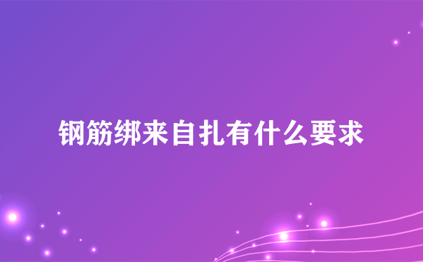 钢筋绑来自扎有什么要求