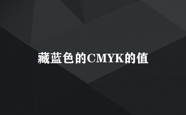 藏蓝色的CMYK的值