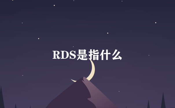 RDS是指什么