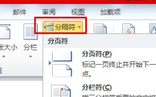 word中分节符在哪里