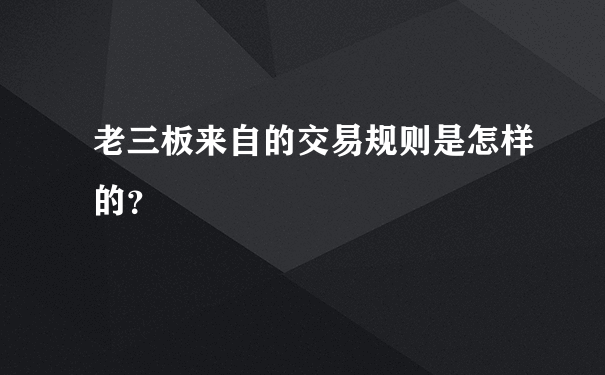 老三板来自的交易规则是怎样的？