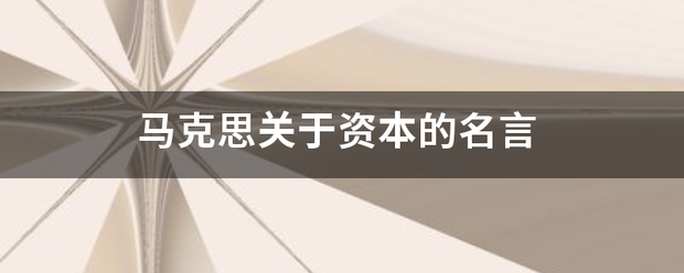 马来自克思关于资本的名言