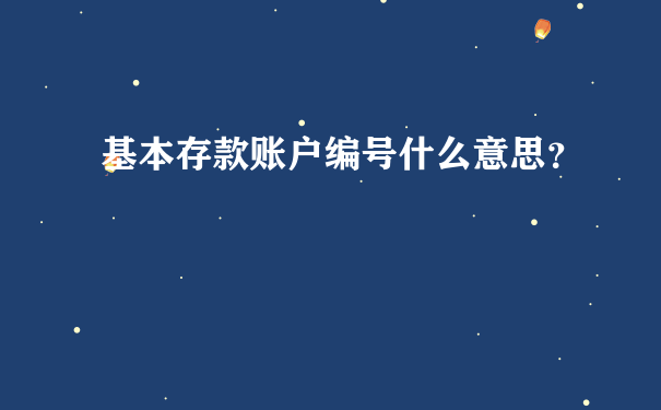 基本存款账户编号什么意思？