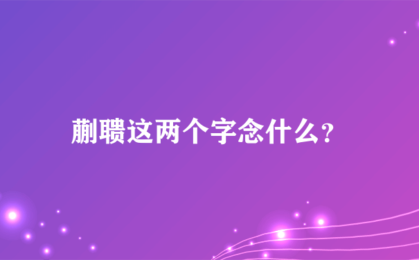 蒯聩这两个字念什么？