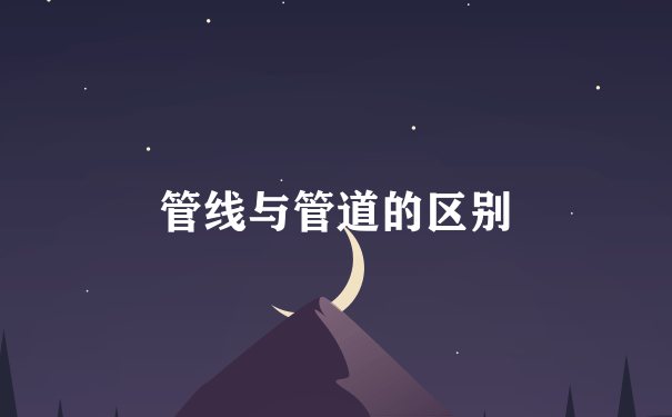 管线与管道的区别