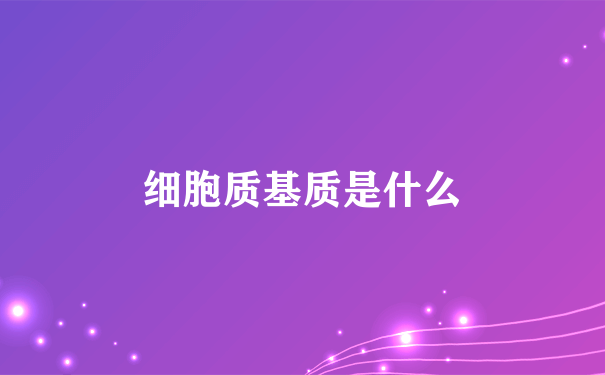 细胞质基质是什么