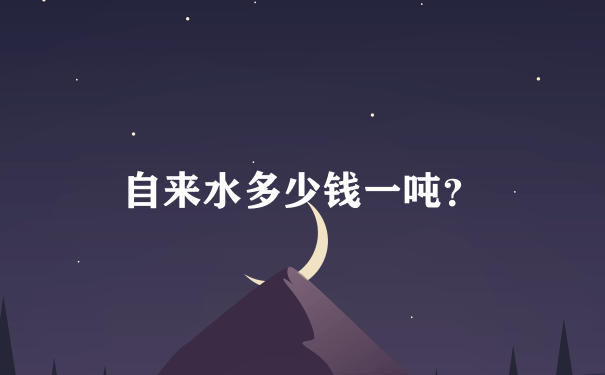 自来水多少钱一吨？