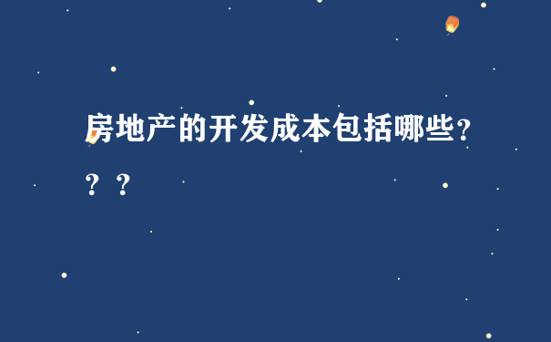 房地产的开发成本包括哪些？？？